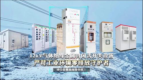 12kV環保氣體絕緣金屬封閉式開關設備
