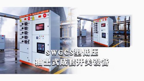 SWGCS型低壓抽出式成套開關(guān)設(shè)備